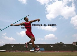 PP电子-杨瀚森有望八月亚洲杯披挂上阵，中国男篮内线迎来新希望