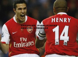 PP电子-意甲转会风云再起，罗马诺确认克尔斯托维奇加盟亚特兰大，莱切锋线重组在即