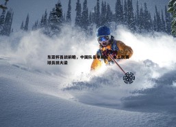 PP电子-东亚杯首战前瞻，中国队名单解析，本土联赛球员挑大梁