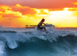 PP电子-世体，皇家贝蒂斯计划再签四名球员 正全力推动安东尼回归