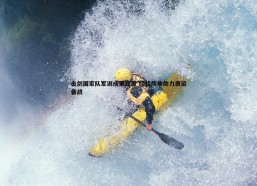 PP电子-击剑国家队军训成果显著 经验传承助力奥运备战