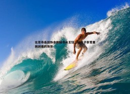 PP电子-北京市击剑协会副秘书长王钰：让孩子享受重回剑道的快乐