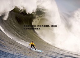 PP电子-青岛海牛客场0-2不敌大连英博，8月9日将主场迎战云南玉昆