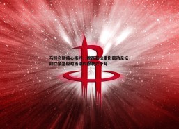 PP电子-马特乌斯痛心疾呼，穆西亚拉重伤震动足坛，拜仁紧急应对当续约穆勒六个月