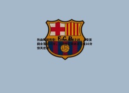 PP电子-热血铸就传奇！CUBAL巅峰之战，上交首回合落后15分，次回合压哨绝杀完成16分惊天逆转