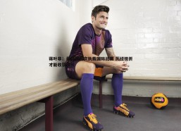 PP电子-蒋叶非：最难忘首次执裁国际比赛 历经挫折才能收获成长