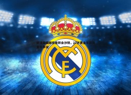 PP电子-前法国国脚特奥转会沙特，27岁黄金年龄淘金引争议