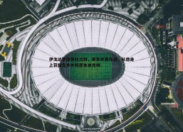 PP电子-伊戈达罗盛赞杜兰特，荣幸并肩作战，从他身上获益良多并祝愿未来光明