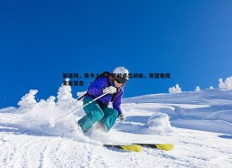 PP电子-斯洛特，麦卡上周末提前退出训练，希望他周末能复出