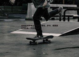 PP电子-无缘金球奖候选球员身价排名，萨卡、穆西亚拉领衔新一代价值标杆