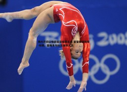 PP电子-费内巴切公布欧冠资格赛名单 夏窗新援阿奇-布朗、塞梅多与杜兰强势入选