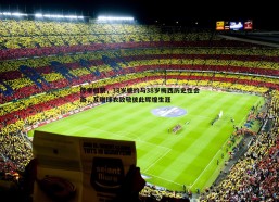 PP电子-传奇相聚，38岁德约与38岁梅西历史性会面，互赠球衣致敬彼此辉煌生涯