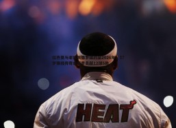 PP电子-拉齐奥与老将佩德罗续约至2026年，37岁锋线传奇本赛季贡献12球5助