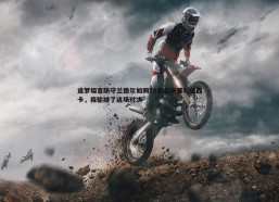 PP电子-追梦坦言防守兰德尔如同19年总决赛对位西卡，我输掉了这场对决