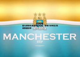 PP电子-曾凡博带伤复出状态低迷，半场7分钟仅1失误数据挂零