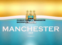 PP电子-巴尔德有望下轮重回首發，滕森或搭档阿劳霍组成巴萨新中卫线