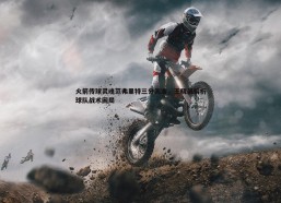 PP电子-火箭传球灵魂范弗里特三分失准，王晓晨解析球队战术困局
