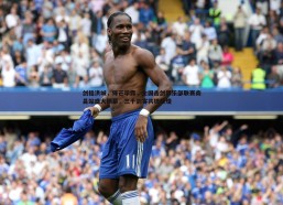 PP电子-剑指洪城，锋芒毕露，全国击剑俱乐部联赛南昌站盛大揭幕，三千剑客共铸辉煌