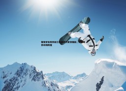 PP电子-葡萄牙体育历经三帅更迭仍登顶葡超，动荡赛季终铸辉煌