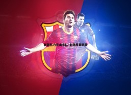 PP电子-新疆队力克山东队 主场再奏凯歌