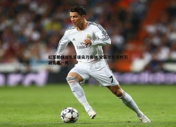 PP电子-红军防线送礼圣徒尖刀笑纳 安菲尔德霎时沉寂先折一阵