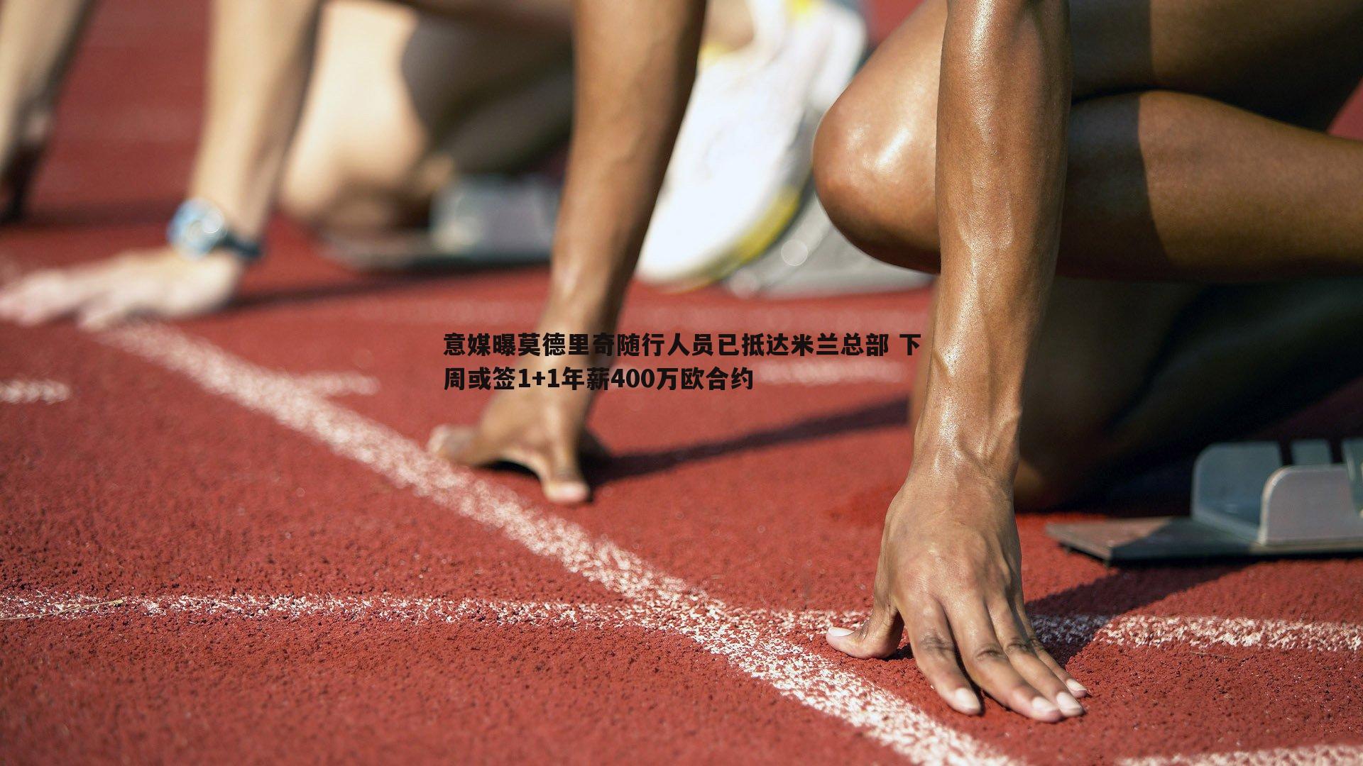 意媒曝莫德里奇随行人员已抵达米兰总部 下周或签1+1年薪400万欧合约
