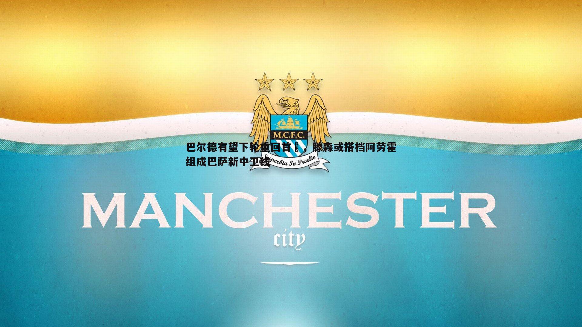 巴尔德有望下轮重回首發，滕森或搭档阿劳霍组成巴萨新中卫线