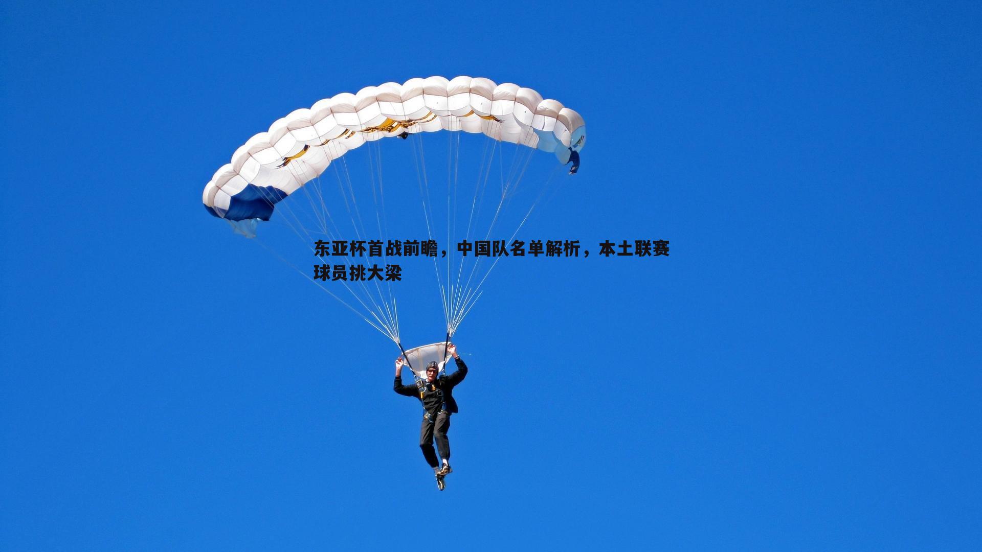 东亚杯首战前瞻，中国队名单解析，本土联赛球员挑大梁