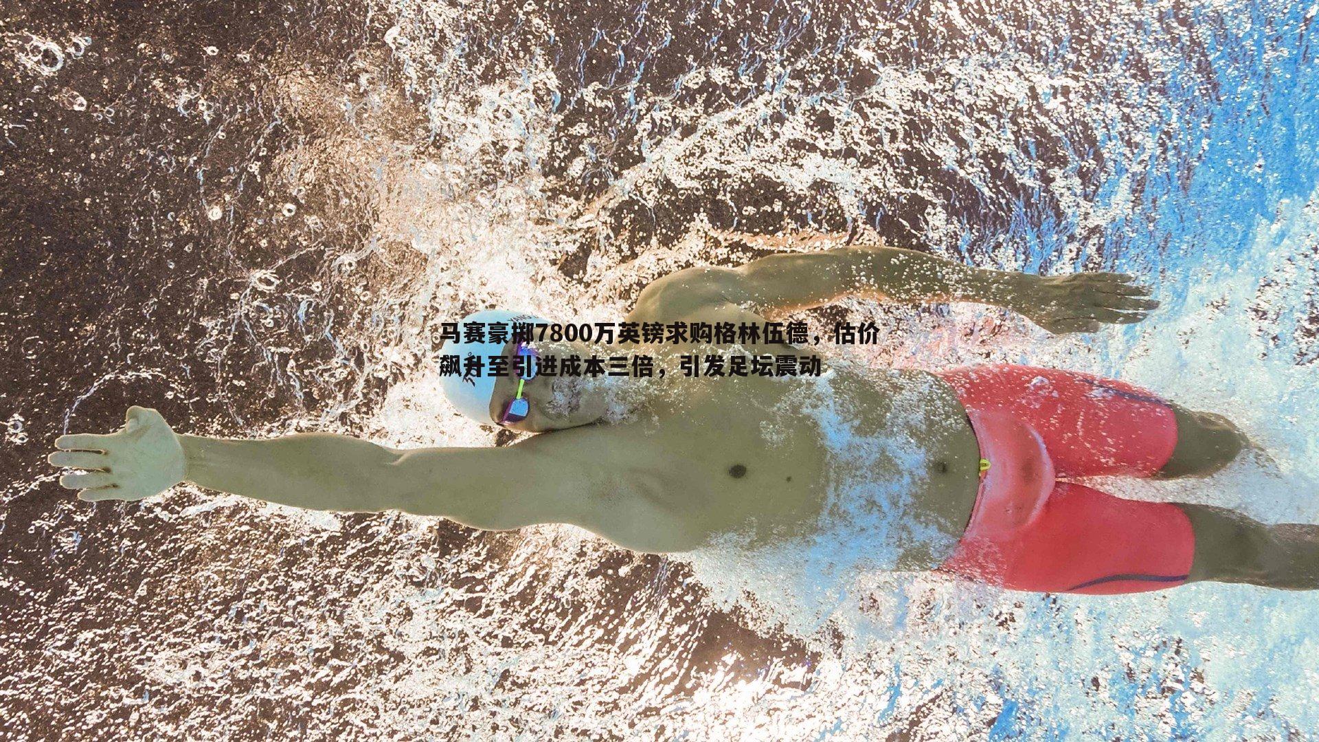 马赛豪掷7800万英镑求购格林伍德,估价飙升至引进成本三倍,引发足坛震动