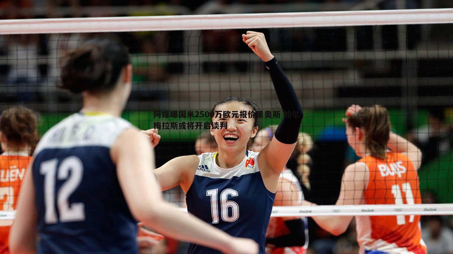 阿媒曝国米2500万欧元报价里奥斯 帕尔梅拉斯或将开启谈判