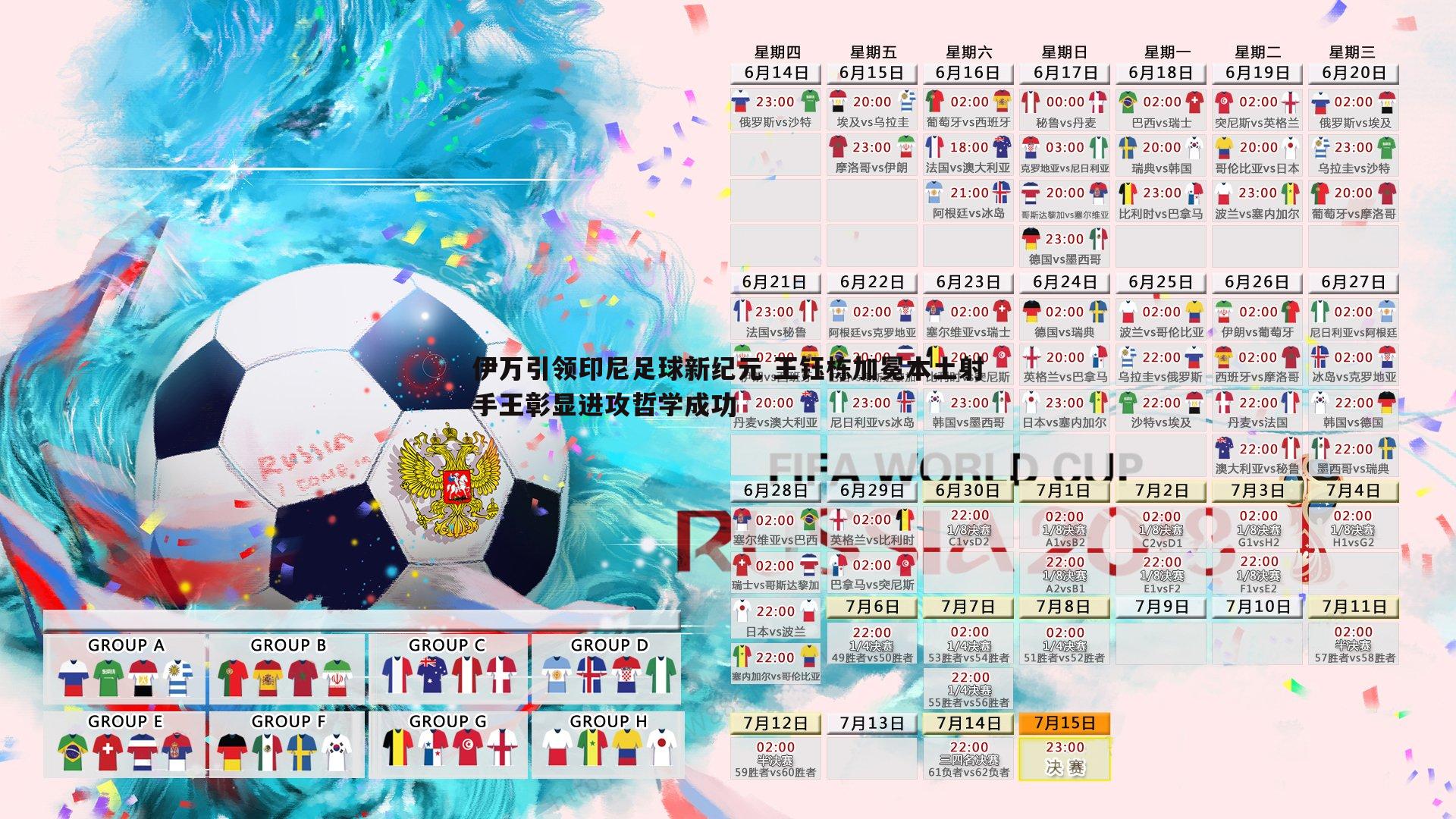 伊万引领印尼足球新纪元 王钰栋加冕本土射手王彰显进攻哲学成功