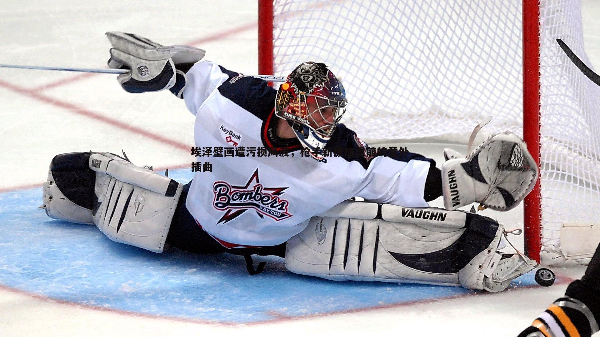 埃泽壁画遭污损风波,枪手新援加盟前的意外插曲