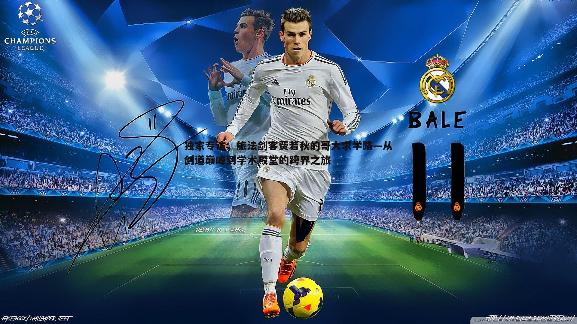 独家专访,旅法剑客费若秋的哥大求学路—从剑道巅峰到学术殿堂的跨界之旅