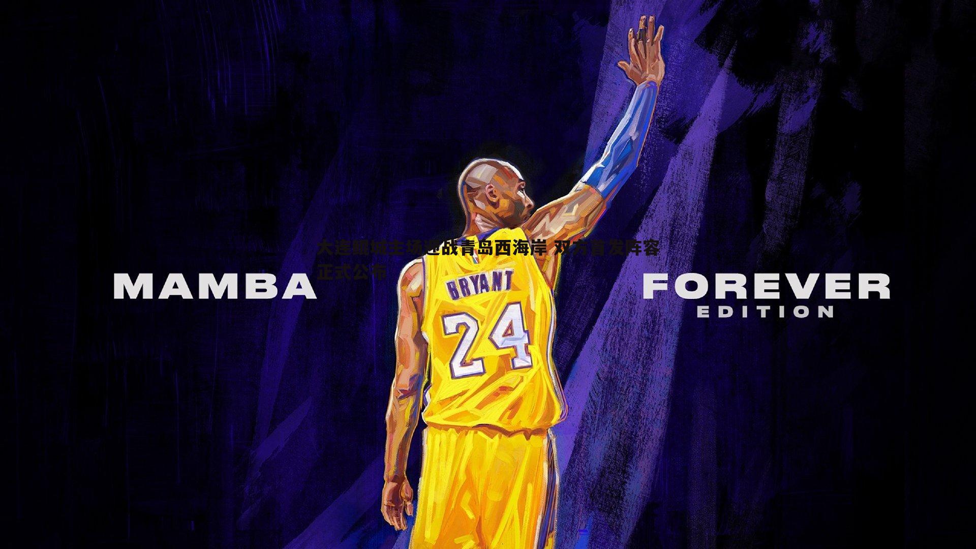 大连鲲城主场迎战青岛西海岸 双方首发阵容正式公布