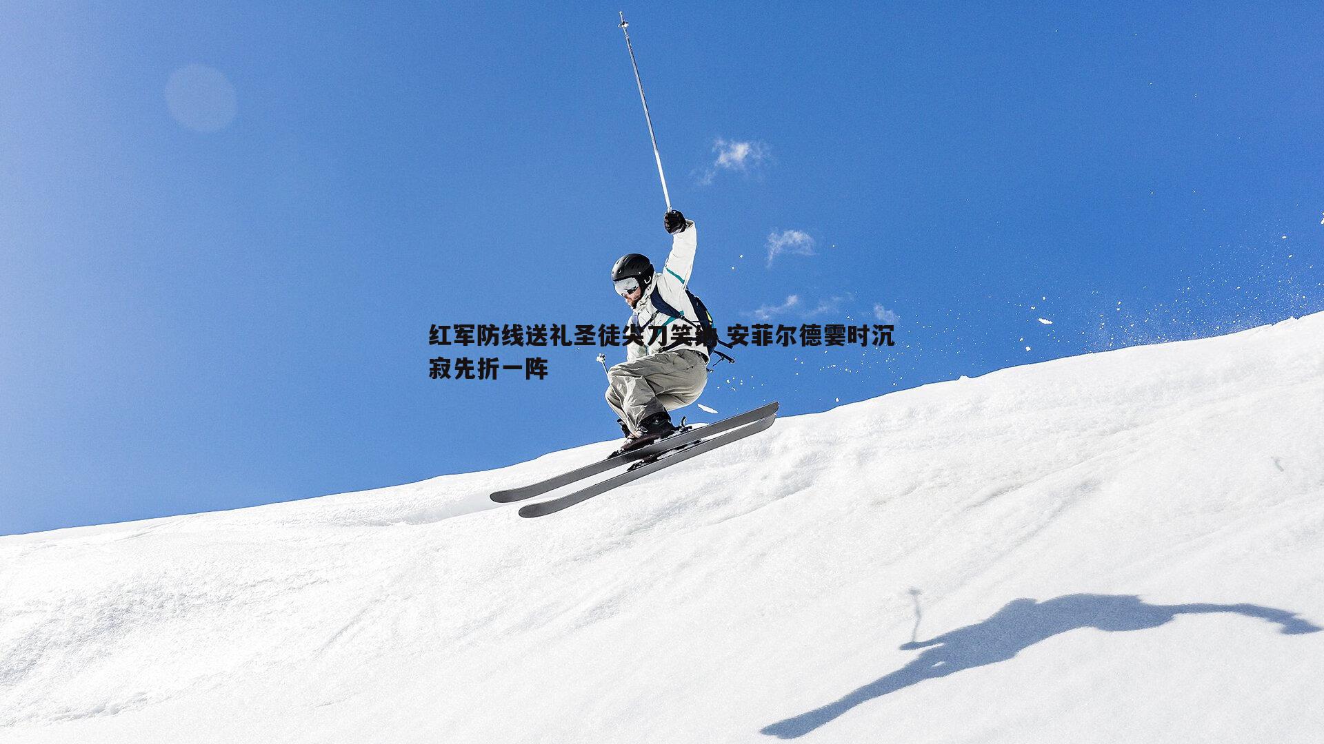 红军防线送礼圣徒尖刀笑纳 安菲尔德霎时沉寂先折一阵