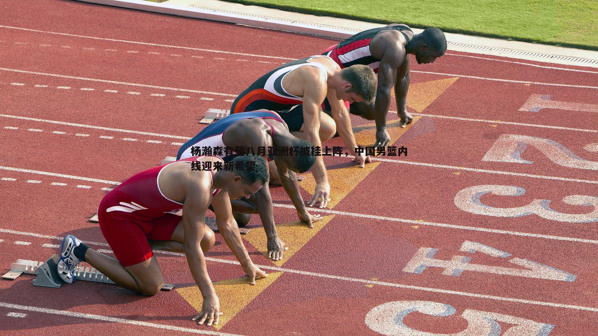 杨瀚森有望八月亚洲杯披挂上阵,中国男篮内线迎来新希望