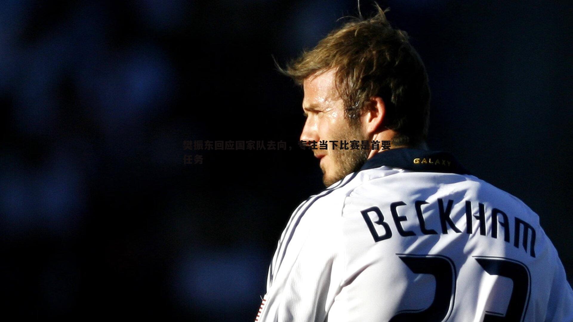 樊振东回应国家队去向，专注当下比赛是首要任务