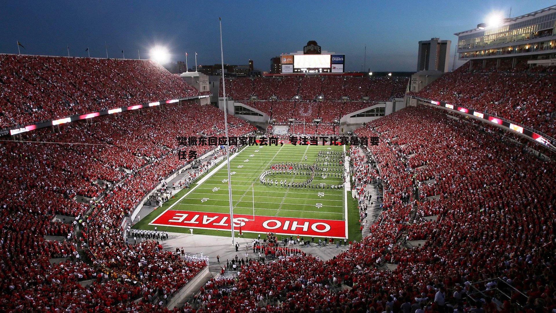 樊振东回应国家队去向，专注当下比赛是首要任务