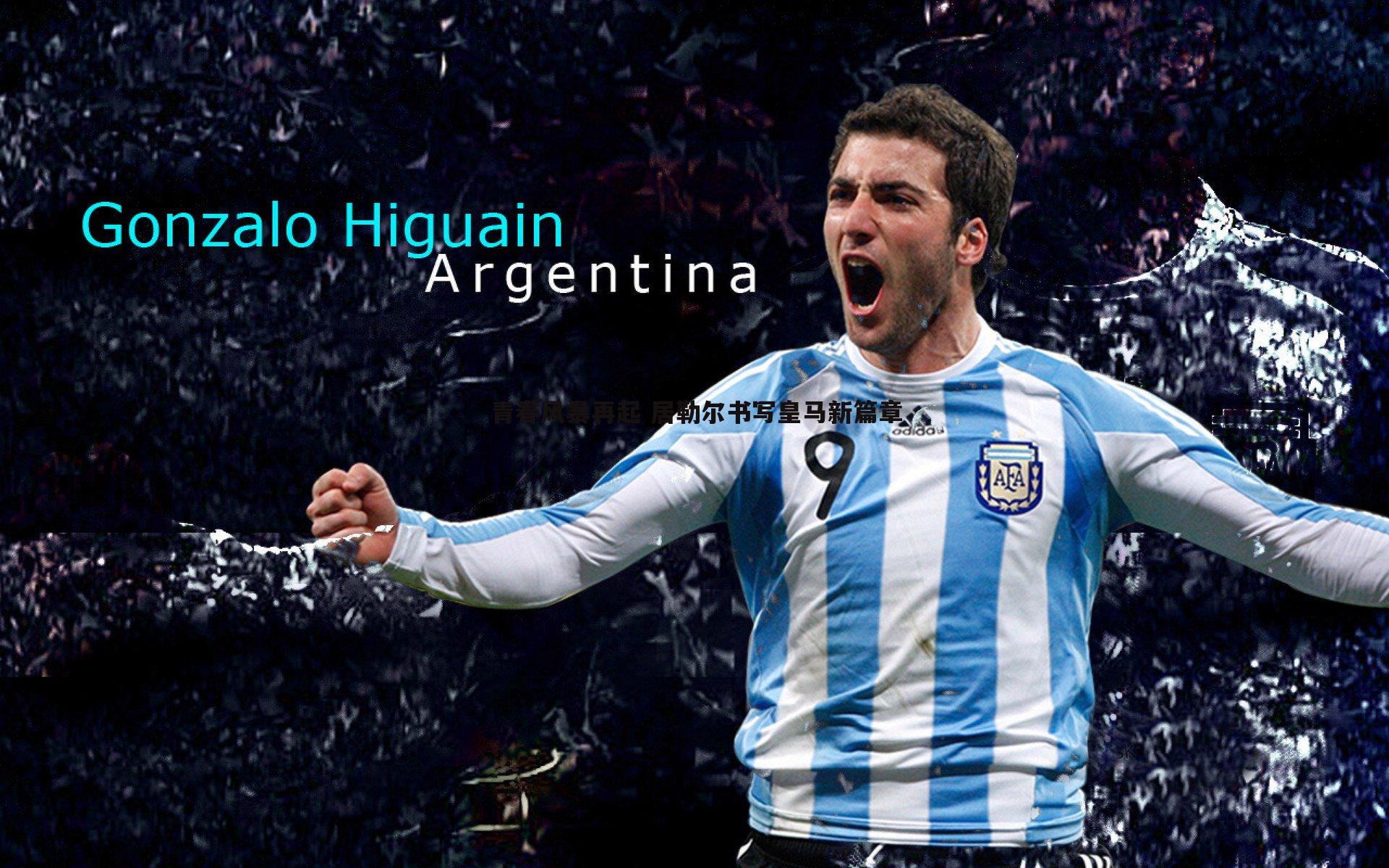 青春风暴再起 居勒尔书写皇马新篇章