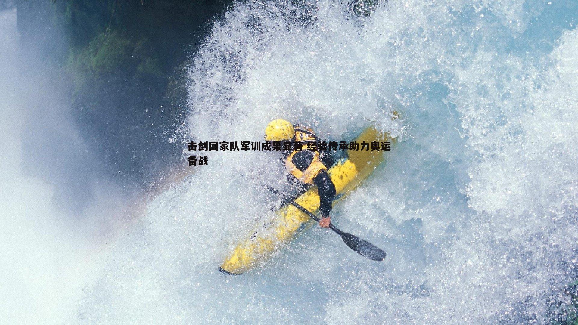 击剑国家队军训成果显著 经验传承助力奥运备战