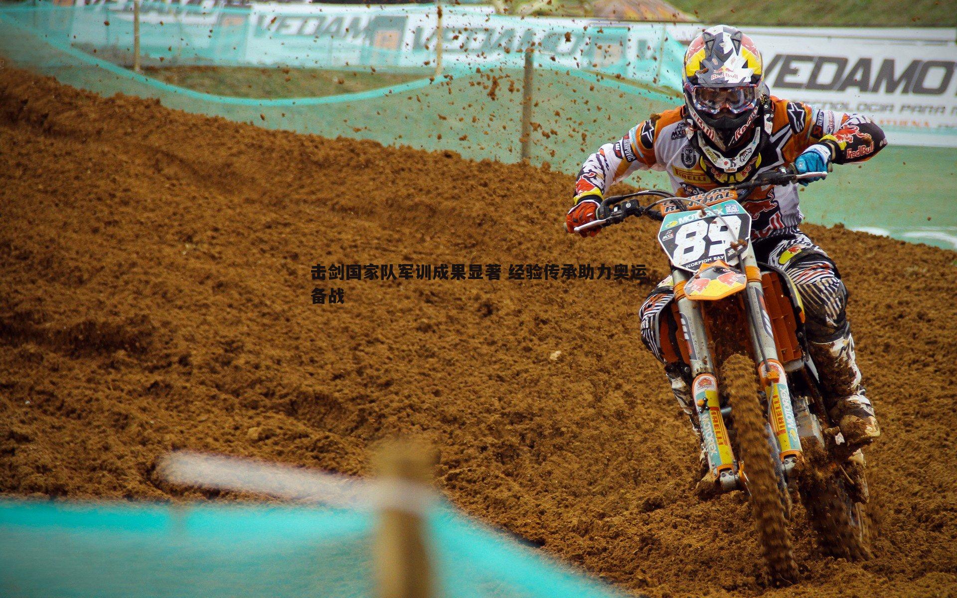 击剑国家队军训成果显著 经验传承助力奥运备战