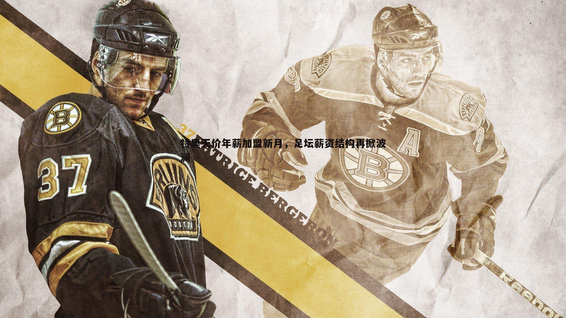 特奥天价年薪加盟新月,足坛薪资结构再掀波澜