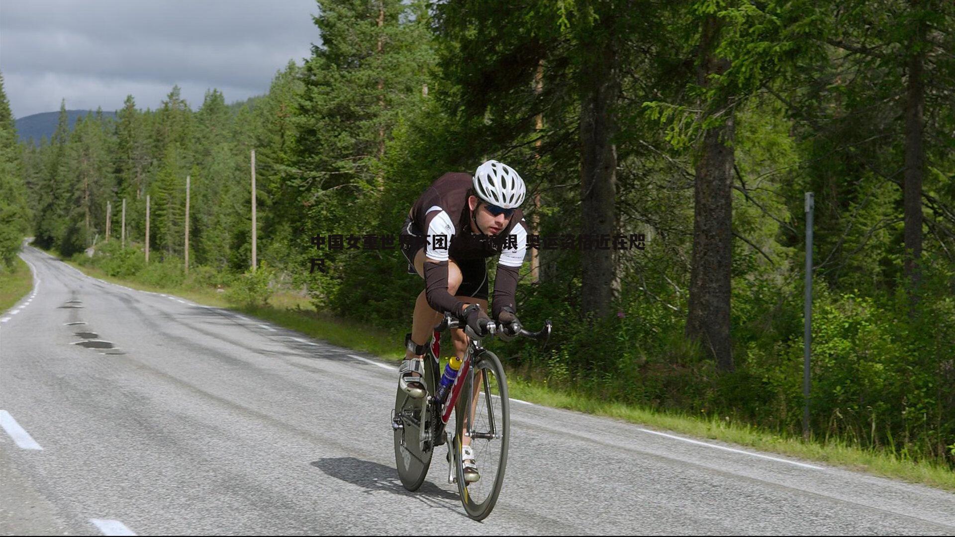 中国女重世界杯团体赛摘银 奥运资格近在咫尺