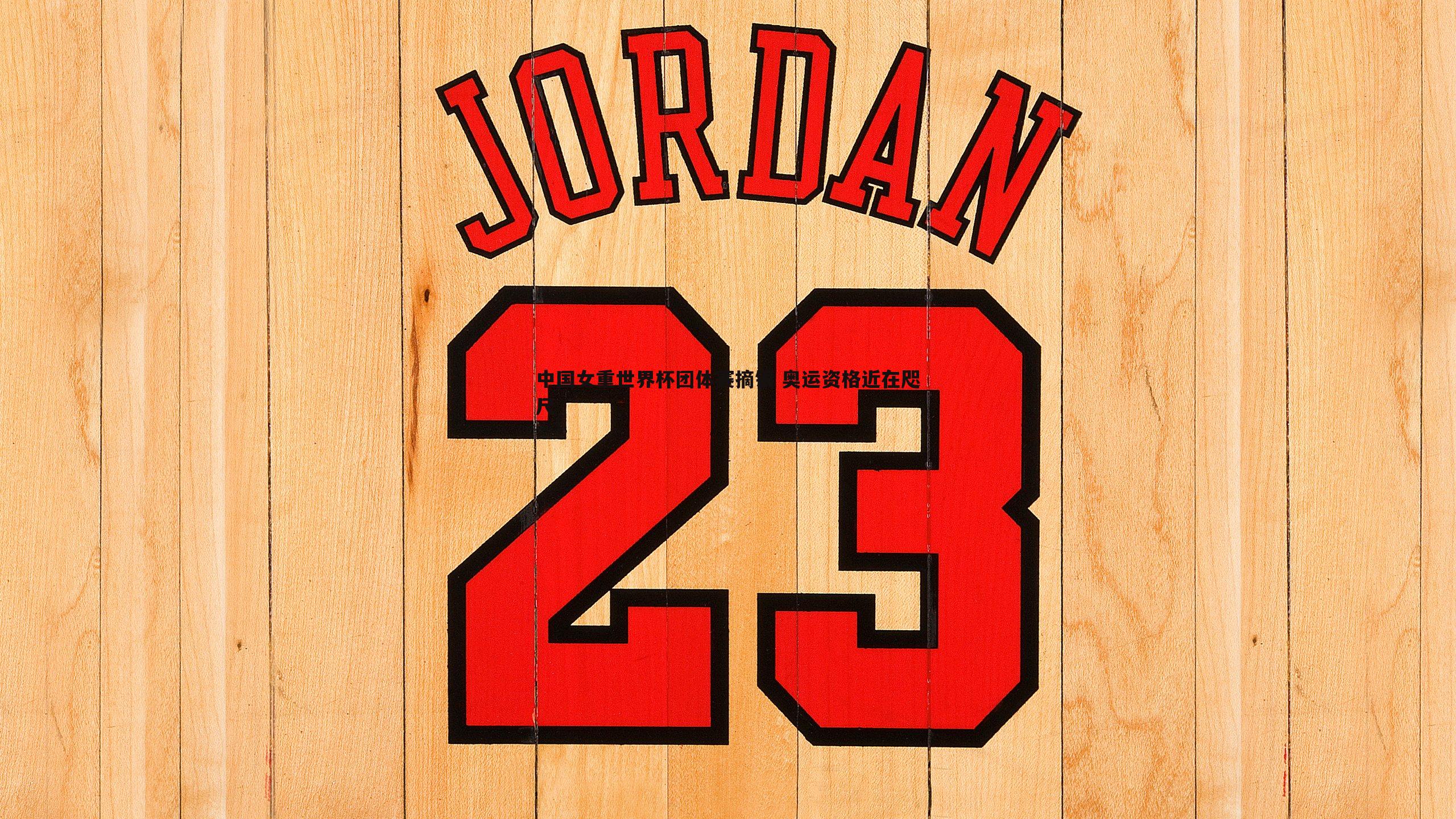 中国女重世界杯团体赛摘银 奥运资格近在咫尺