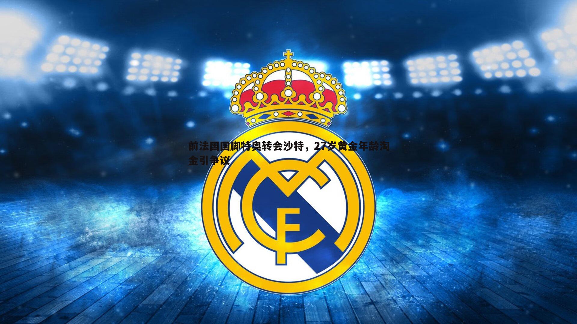 前法国国脚特奥转会沙特,27岁黄金年龄淘金引争议