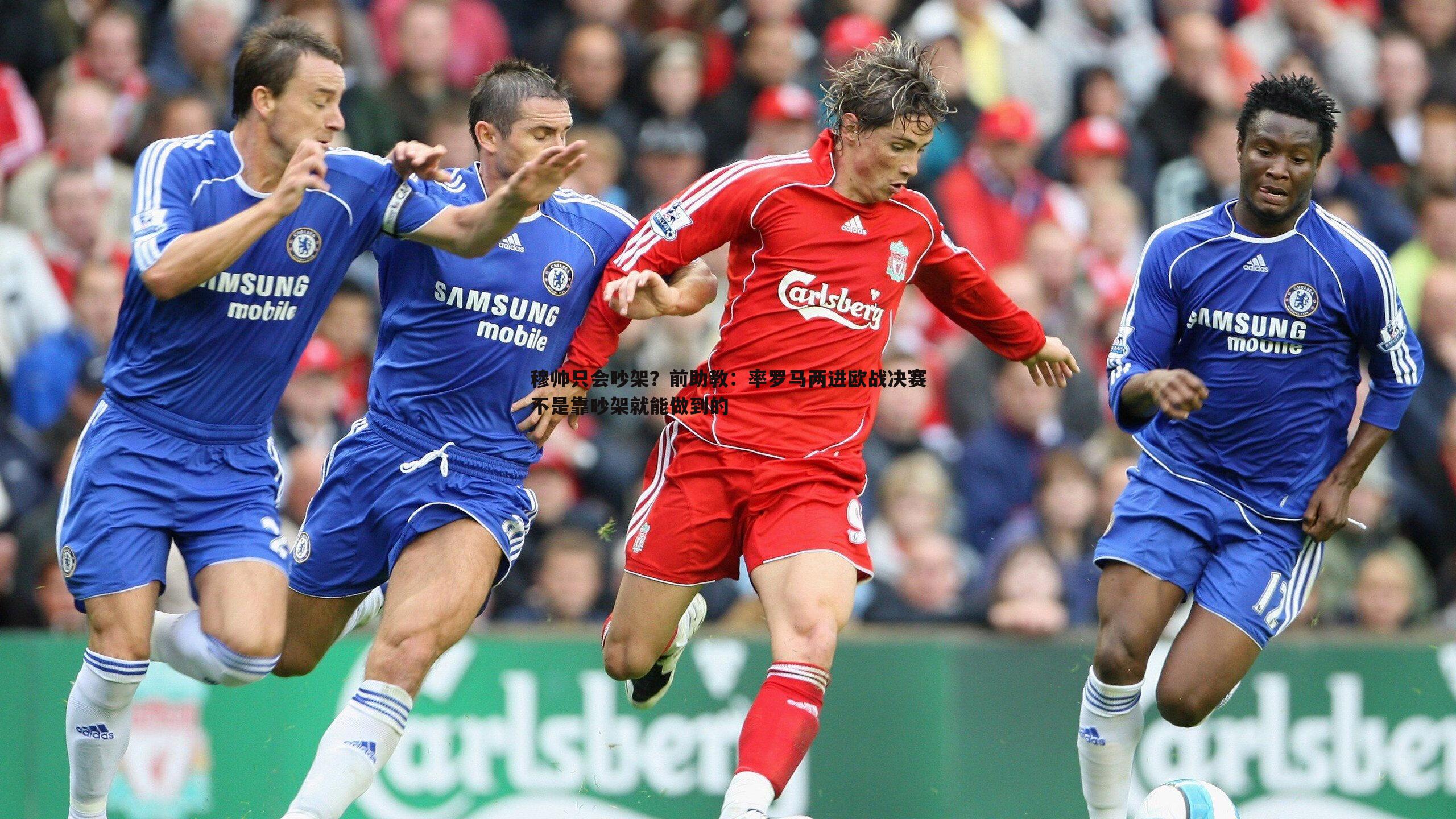 穆帅只会吵架？前助教：率罗马两进欧战决赛不是靠吵架就能做到的