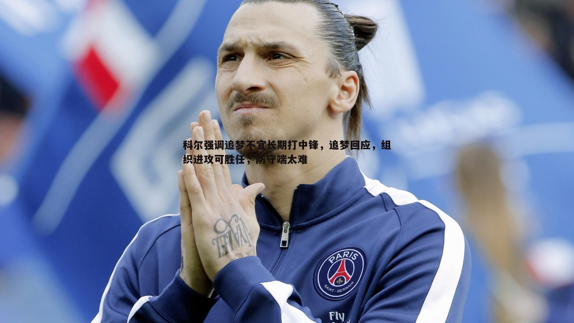 科尔强调追梦不宜长期打中锋,追梦回应,组织进攻可胜任,防守端太难