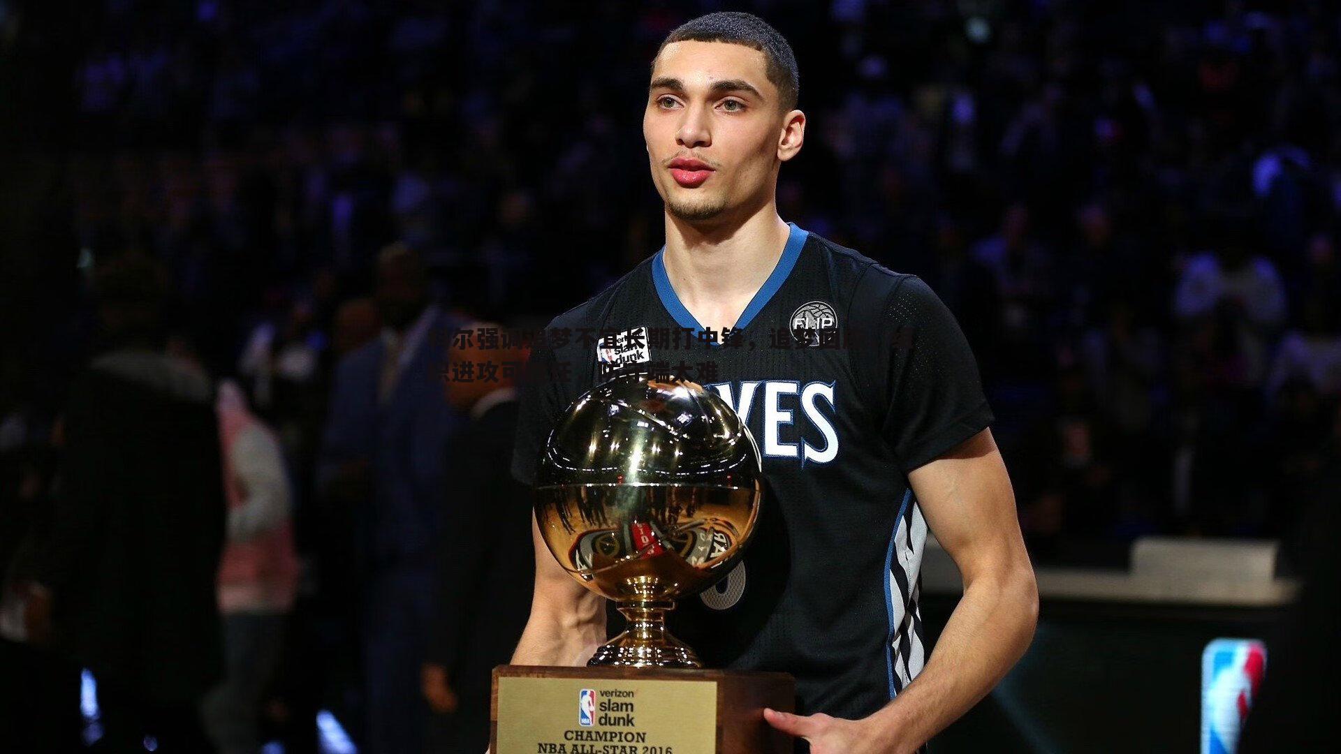 科尔强调追梦不宜长期打中锋,追梦回应,组织进攻可胜任,防守端太难