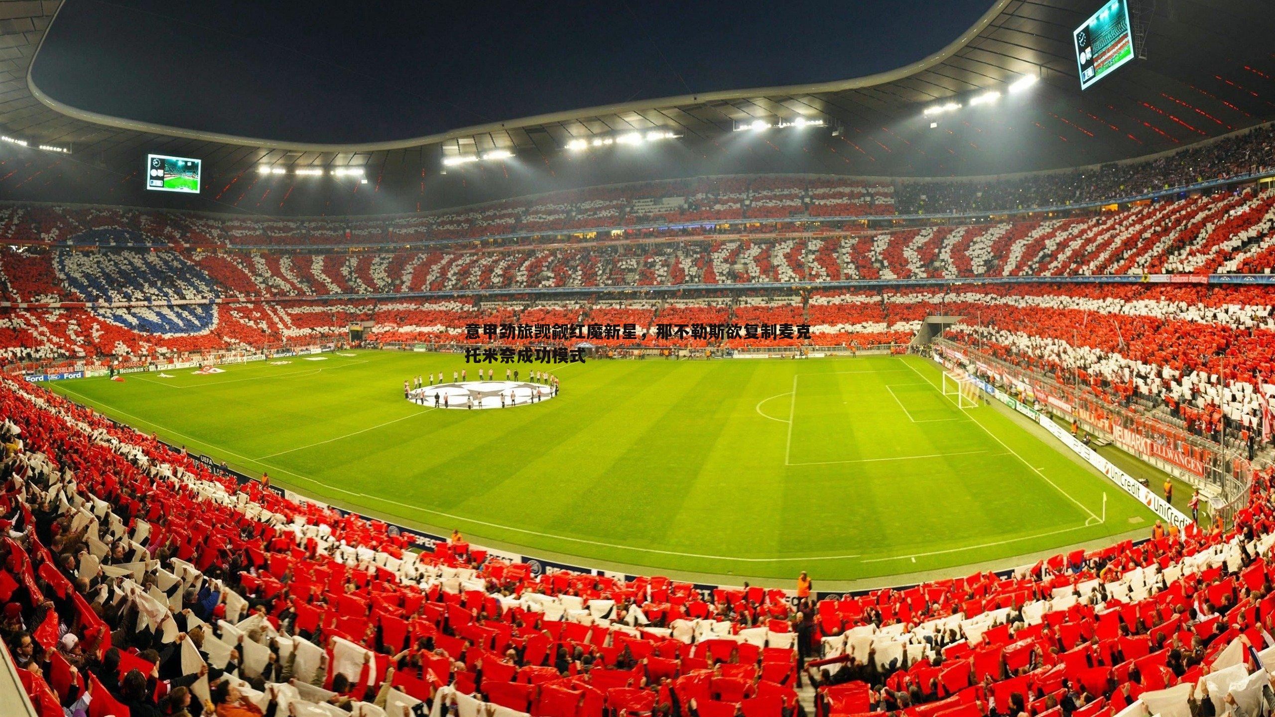 意甲劲旅觊觎红魔新星，那不勒斯欲复制麦克托米奈成功模式