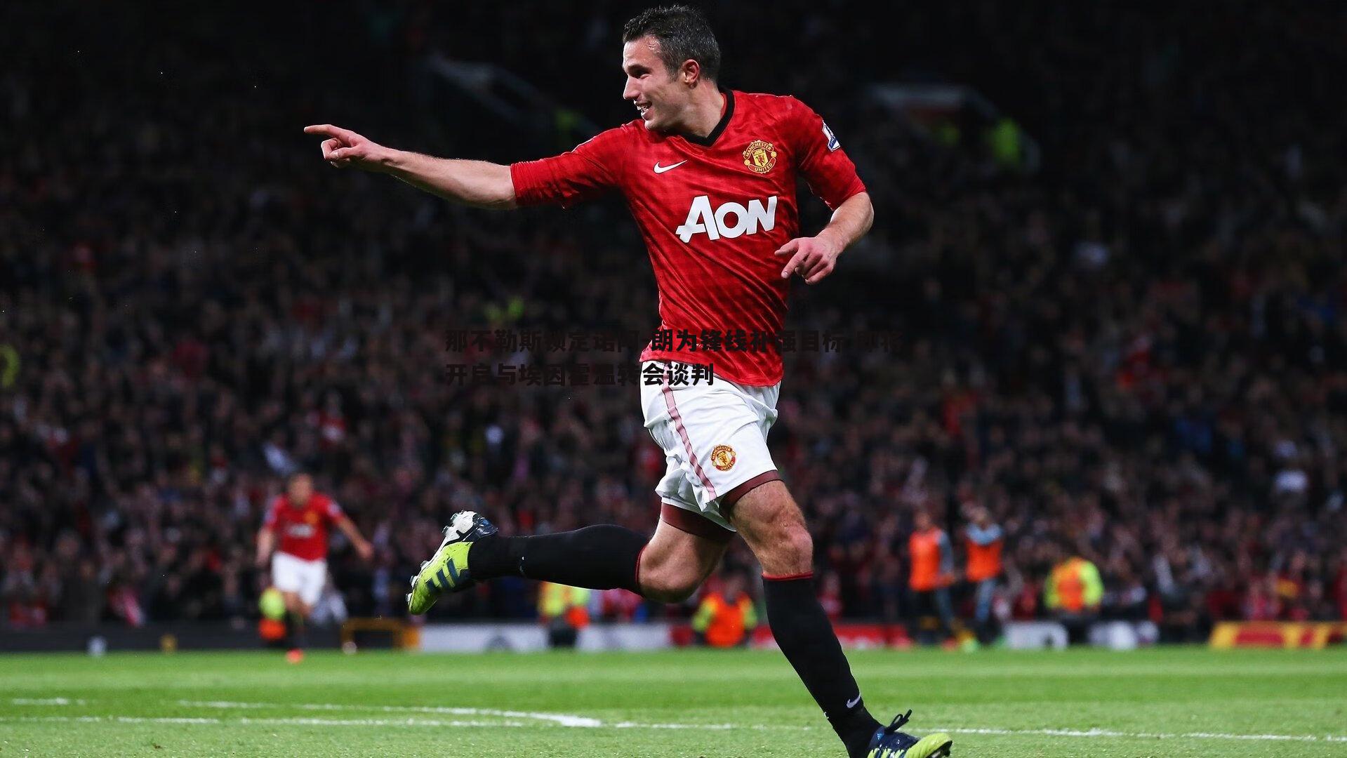 那不勒斯锁定诺阿-朗为锋线补强目标 即将开启与埃因霍温转会谈判